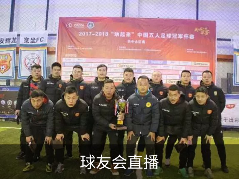 球友会直播介绍