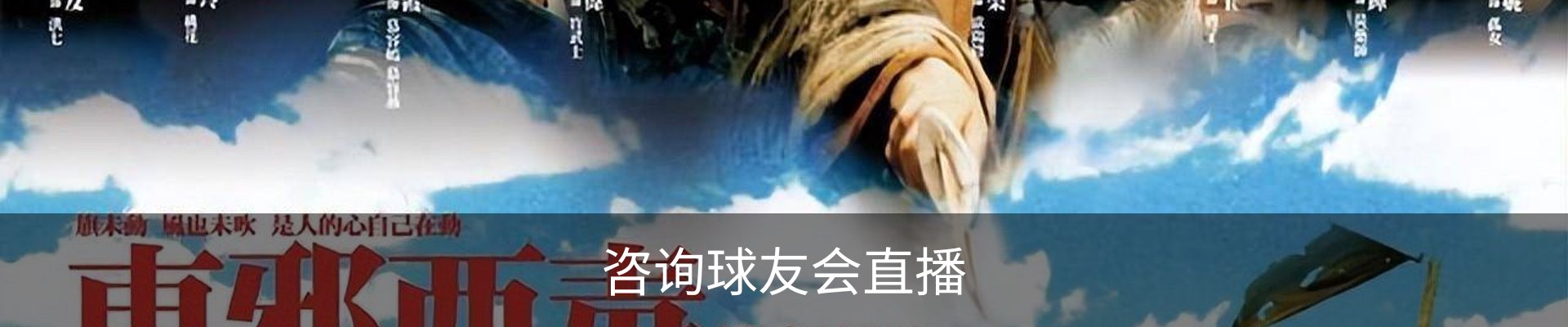 咨询球友会直播