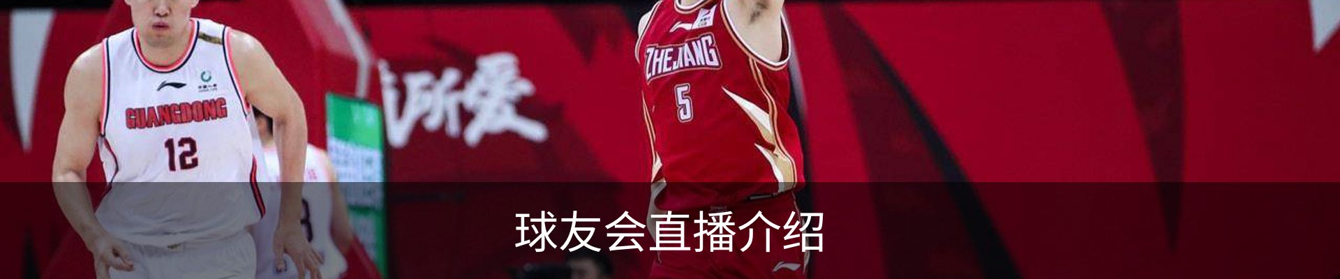 球友会直播介绍
