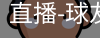 球友会直播